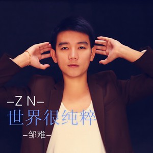 世界很纯粹