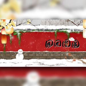 团团圆圆【2019新年快乐！】