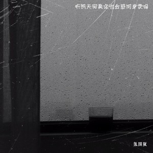 听阴天间奏你也会感同身受吗 (氛围版)