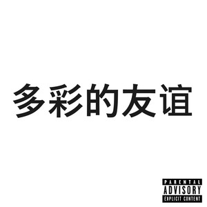 多彩的友谊 (Explicit)