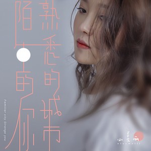 熟悉的城市陌生的你