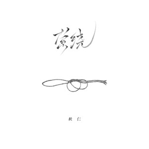 萦绕