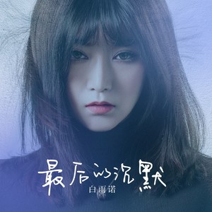 最后的沉默 (伴奏)