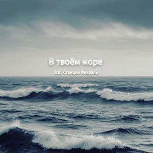 В твоём море (Explicit)