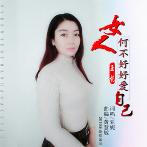 女人何不好好爱自己