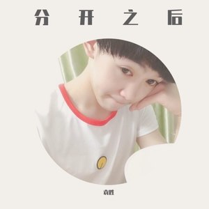 分开之后