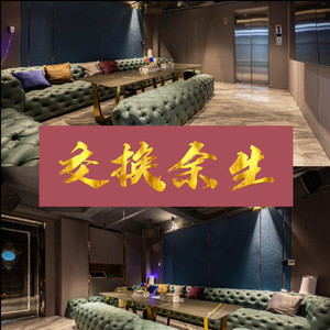 交换余生 (无极版)