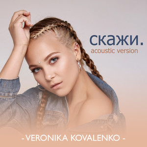 Скажи (Acoustic Version)