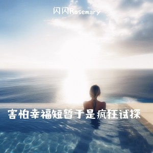害怕幸福短暂于是疯狂试探 (伴奏)封面