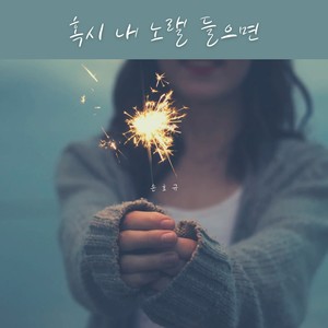 혹시 내 노랠 들으면 (If You Hear My Song)