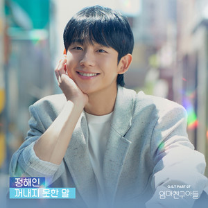 엄마친구아들 OST Part.7 (Love Next Door, Pt. 7 (Original Soundtrack))