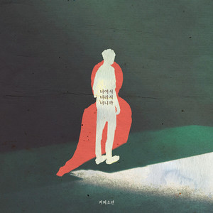 너여서 너라서 너니까 (因为是你 是你 是你) (Inst.)