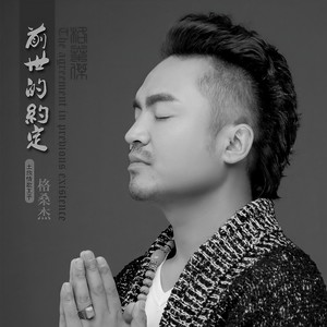前世的约定