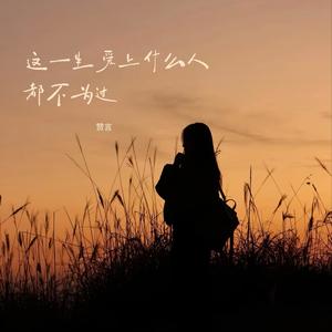 这一生爱上什么人都不为过