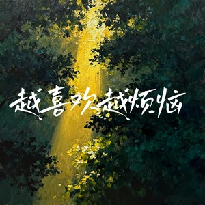 越喜欢越烦恼 (天气预报说有雨落南方)