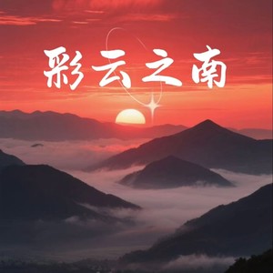 彩云之南 (纯享版)