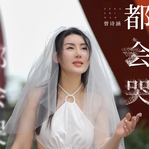 曾诗涵 - 都会哭