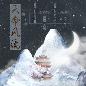 天命风流