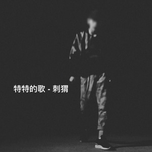 特特的歌 - 刺猬