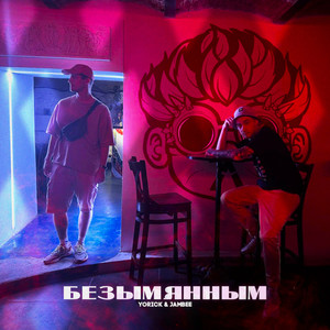 Безымянным (Prod. by Sayonara) (Explicit)