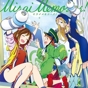 ミライメモリーズ！ (スマートフォン向けオンラインゲーム「駅メモ！ - ステーションメモリーズ！-」メインテーマ, スマートフォン向けオンラインゲーム「駅メモ！ Our Rails」メインテーマ)