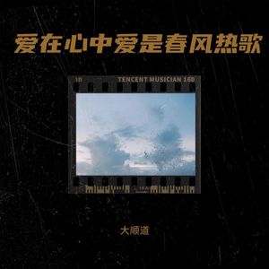爱在心中爱是春风热歌封面