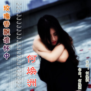 玫瑰香飘谁怀中