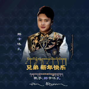 兄弟新年快乐