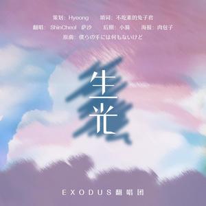 【EXO八周年应援】生光