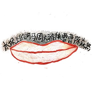 大先生（ft.周令飞）