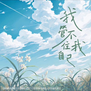 我管不住我自己