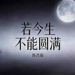 若今生不能圆满