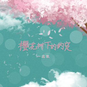 樱花树下的约定