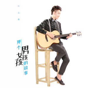 那个男孩女孩的故事