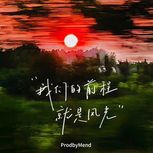 还是会想你-ProdbyMend