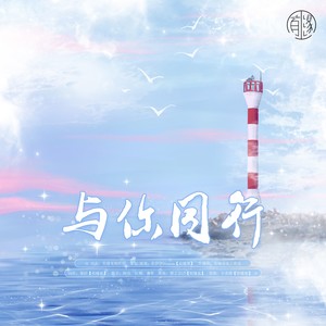 与你同行—抗疫宣传曲