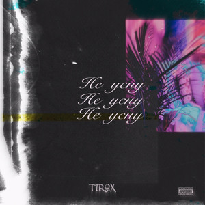 Не усну (Explicit)