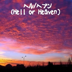 ヘル／ヘブン（Hell or Heaven）