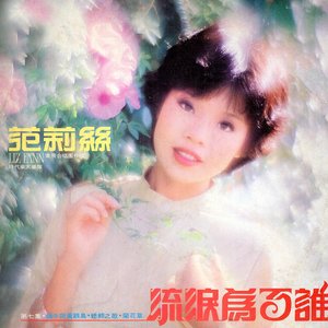 范莉丝 Vol. 7：流泪为了谁 (修复版)