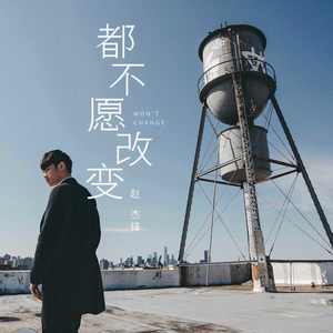 都不愿改变