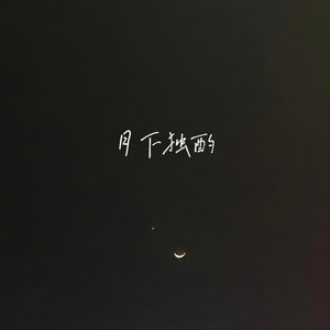 炸鸡得嘞 - 狗儿歌 (伴奏)