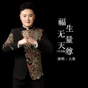 福生无量天尊 (空灵版)