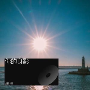 你的身影 (伴奏)