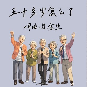 五十多岁怎么了