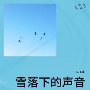 雪落下的声音-陈玉萍
