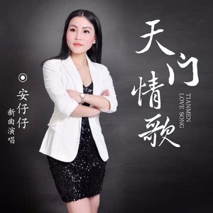 天门情歌