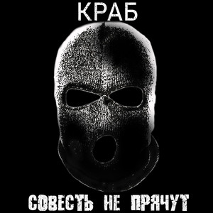 Совесть не прячут (Explicit)