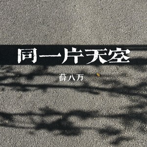 同一片天空