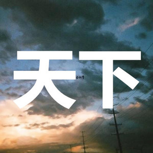 一生啊 (王者版)