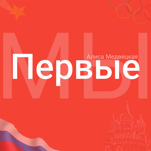 Мы первые